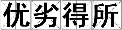 優劣得所