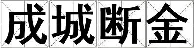 成城斷金