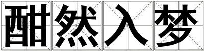 酣然入夢(mèng)