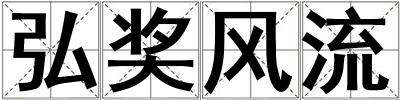 弘獎(jiǎng)風(fēng)流