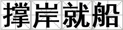 撐岸就船