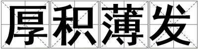 厚積薄發(fā)
