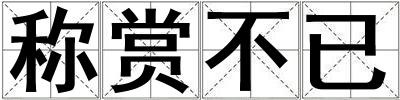 稱賞不已