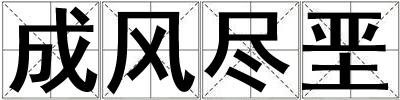 成風盡堊