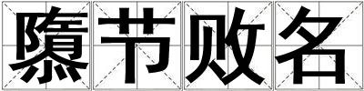 隳節敗名