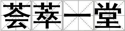 薈萃一堂