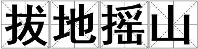 拔地?fù)u山