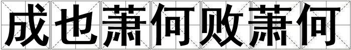 成也蕭何敗蕭何