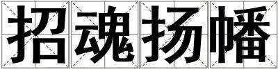 招魂揚(yáng)幡