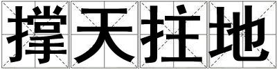 撐天拄地