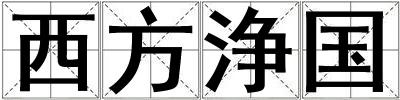 西方浄國