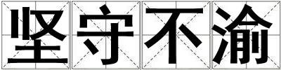 堅守不渝