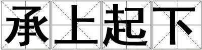 承上起下