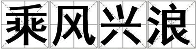 乘風興浪