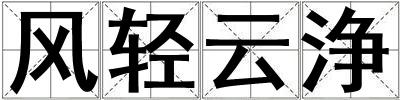 風輕云浄