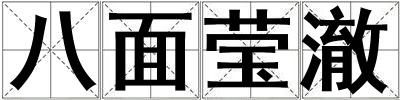 八面瑩澈