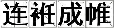 連袵成帷