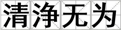 清浄無為