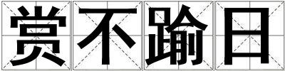 賞不踰日