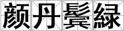 顏丹鬢緑
