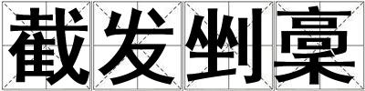 截發(fā)剉稾