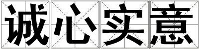 誠心實意