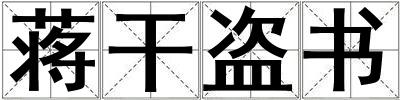蔣干盜書