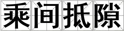 乘間抵隙
