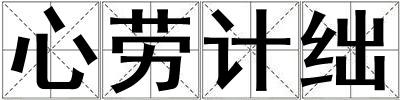 心勞計絀