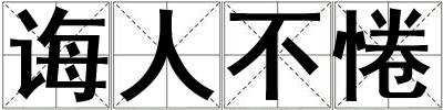 誨人不惓