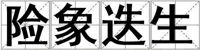 險(xiǎn)象迭生