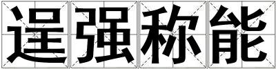 逞強稱能