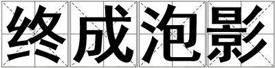 終成泡影