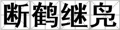 斷鶴繼鳧