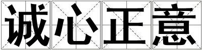 誠心正意