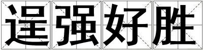逞強好勝