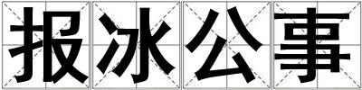 報(bào)冰公事