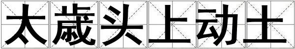 太歳頭上動(dòng)土