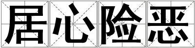 居心險惡