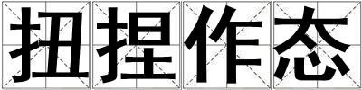 扭捏作態(tài)