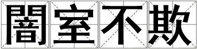 闇室不欺
