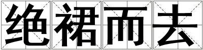 絕裙而去