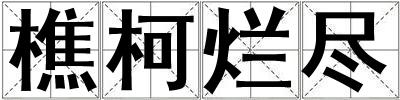 樵柯?tīng)€盡