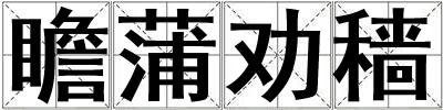 瞻蒲勸穡