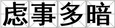 慮事多暗