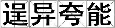 逞異夸能