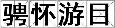 騁懷游目