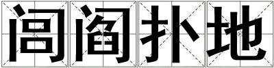 閭閻撲地