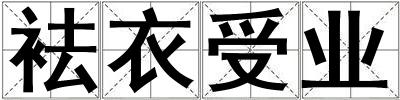 袪衣受業(yè)