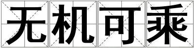 無機可乘